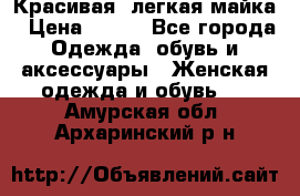 Красивая, легкая майка › Цена ­ 580 - Все города Одежда, обувь и аксессуары » Женская одежда и обувь   . Амурская обл.,Архаринский р-н